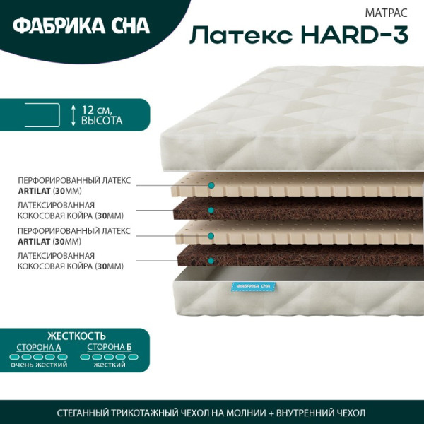 Матрас Фабрика Сна Латекс HARD 3