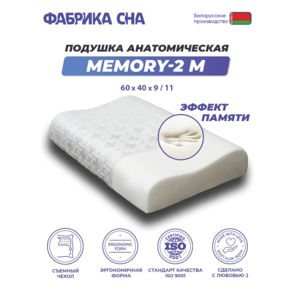 Подушка Фабрика Сна Memory-2 M 60x40x9/11